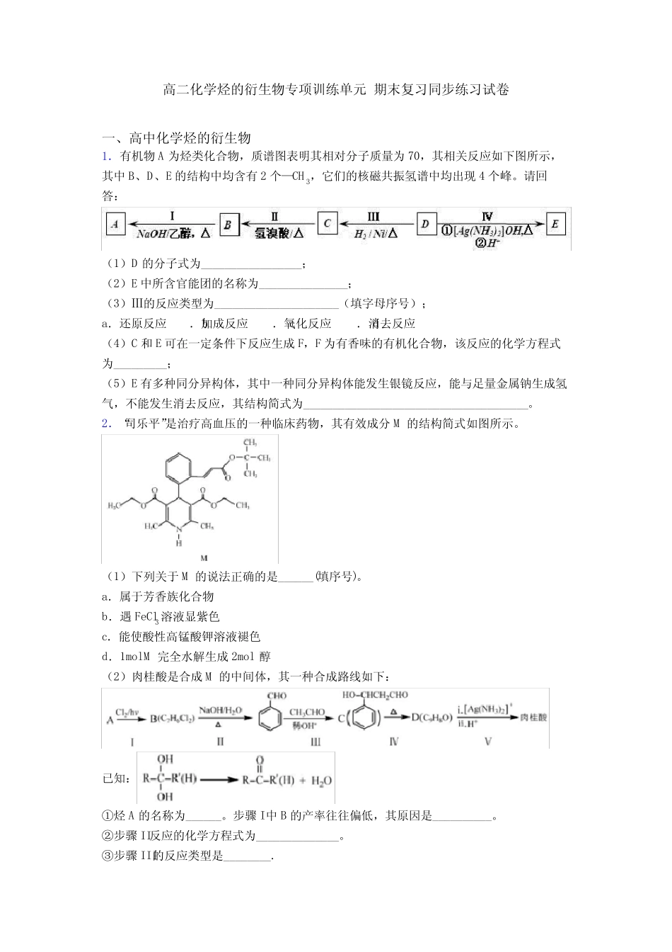 高二化学烃的衍生物专项训练单元 期末复习同步练习试卷_第1页
