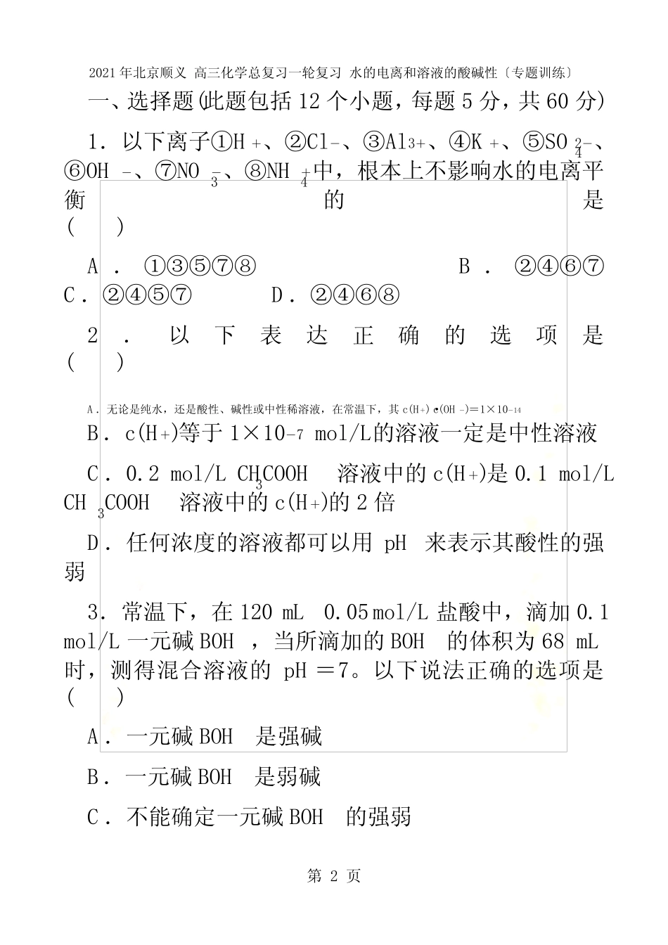 北京顺义 高三化学总复习一轮复习 水的电离和溶液的酸碱性_第2页
