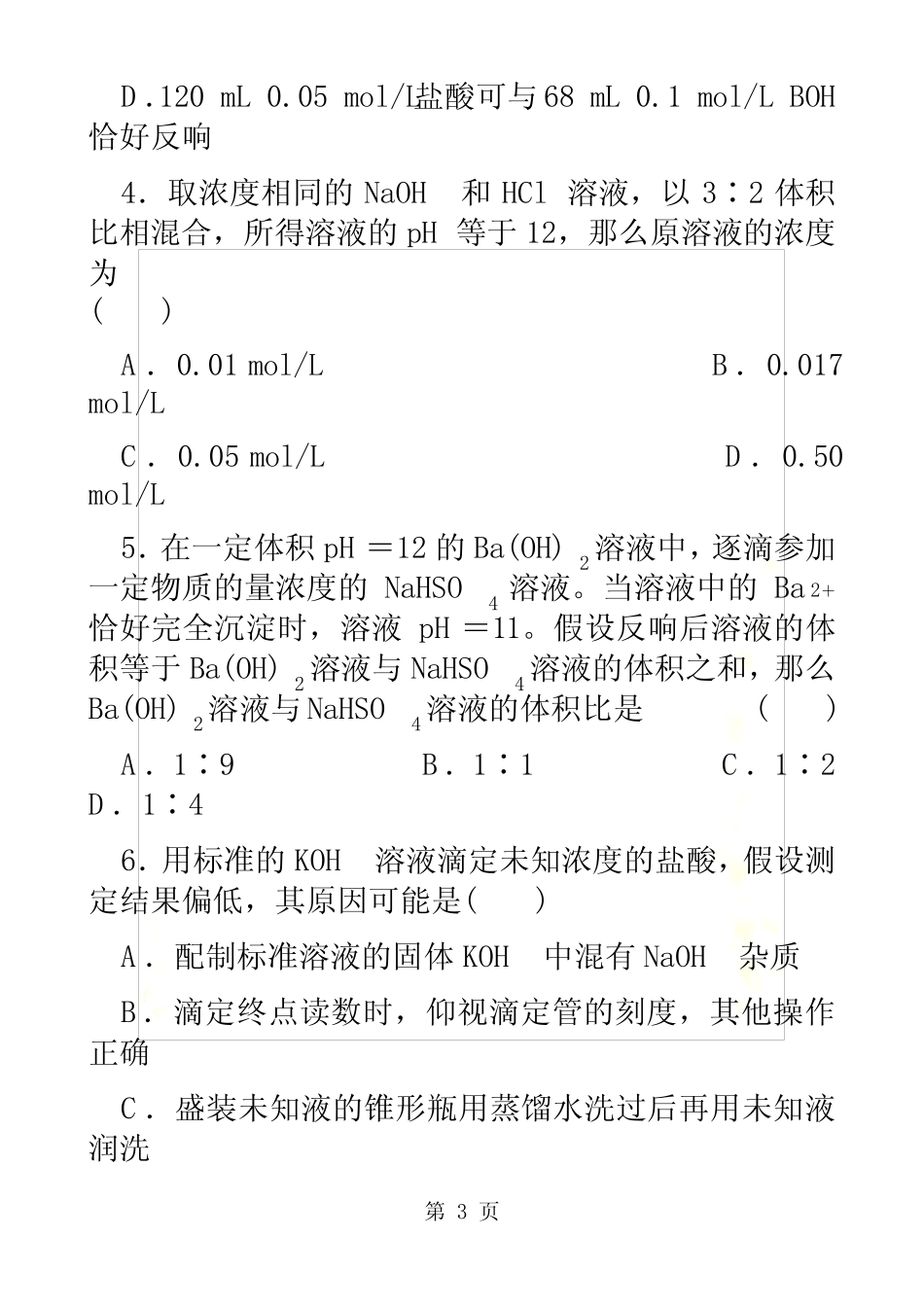 北京顺义 高三化学总复习一轮复习 水的电离和溶液的酸碱性_第3页