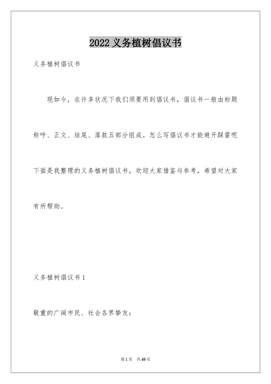 2024义务植树倡议书_2_第1页