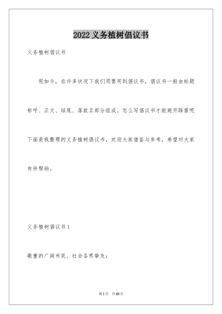 2024义务植树倡议书_2