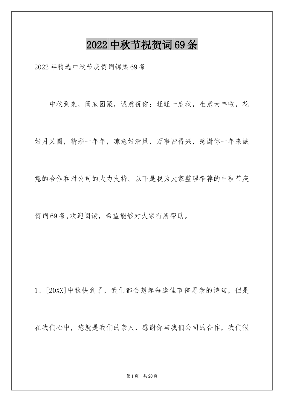 2024中秋节祝贺词69条_1_第1页