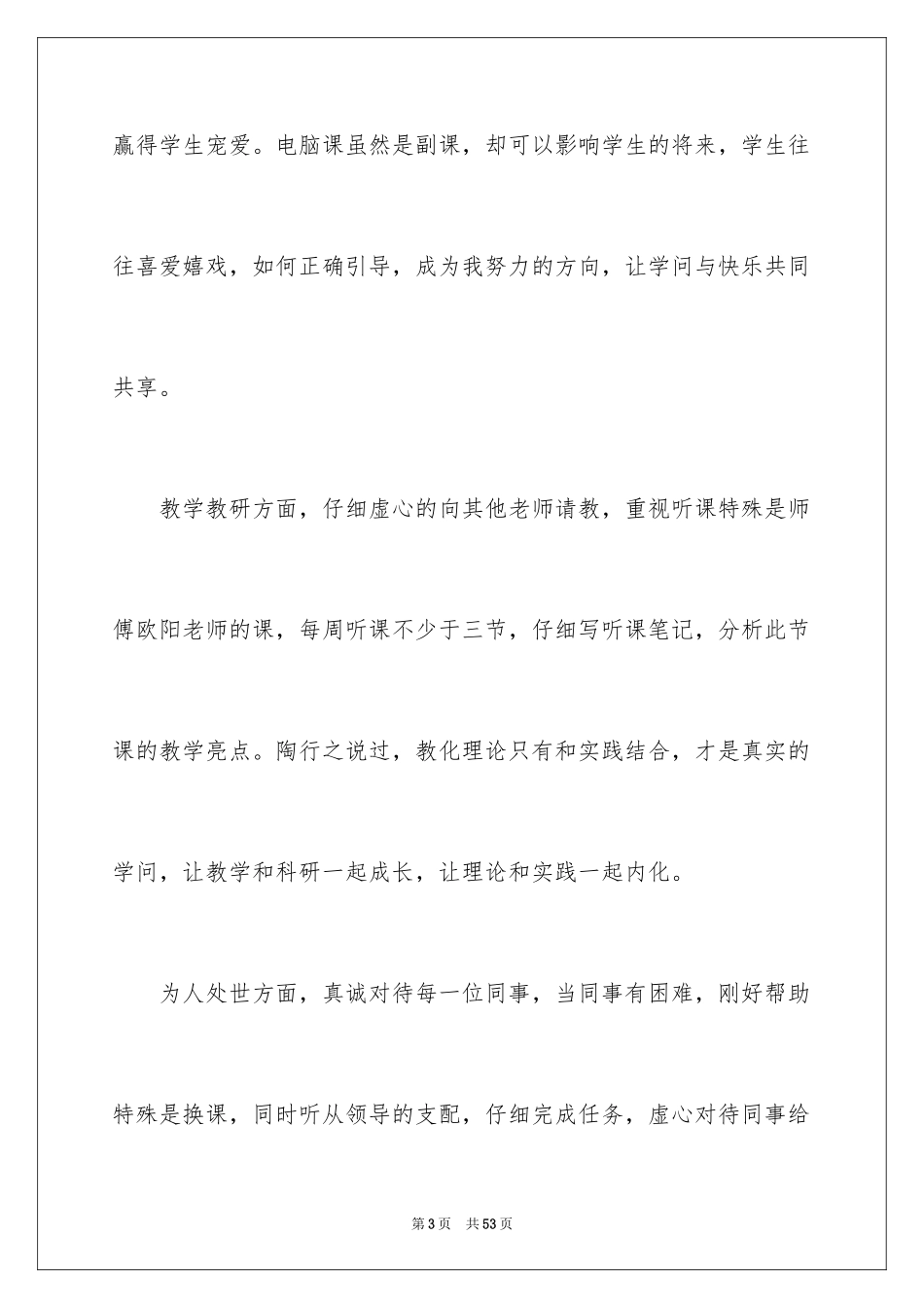 2024中学教师自我评价_第3页