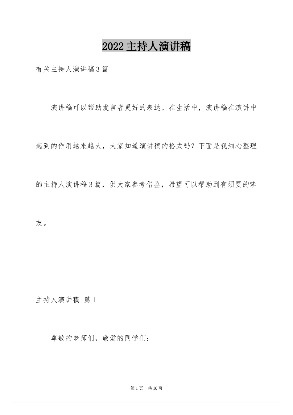 2024主持人演讲稿_93_第1页