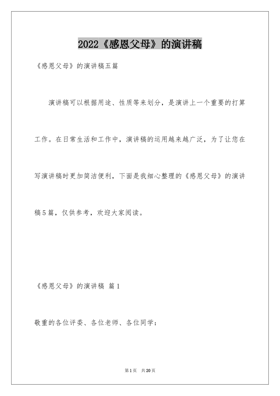 2024《感恩父母》的演讲稿_59_第1页