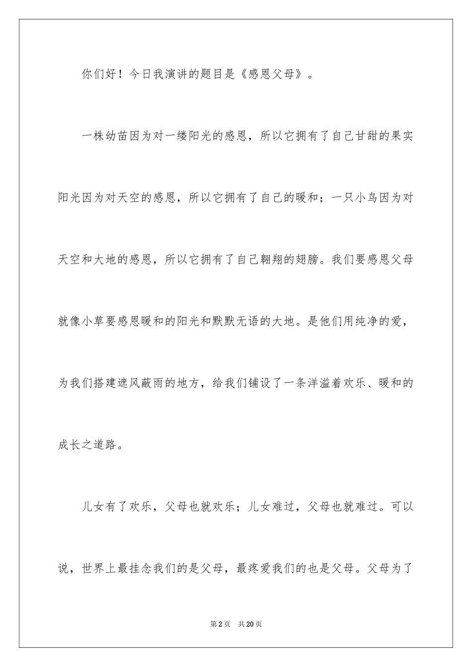 2024《感恩父母》的演讲稿_59_第2页