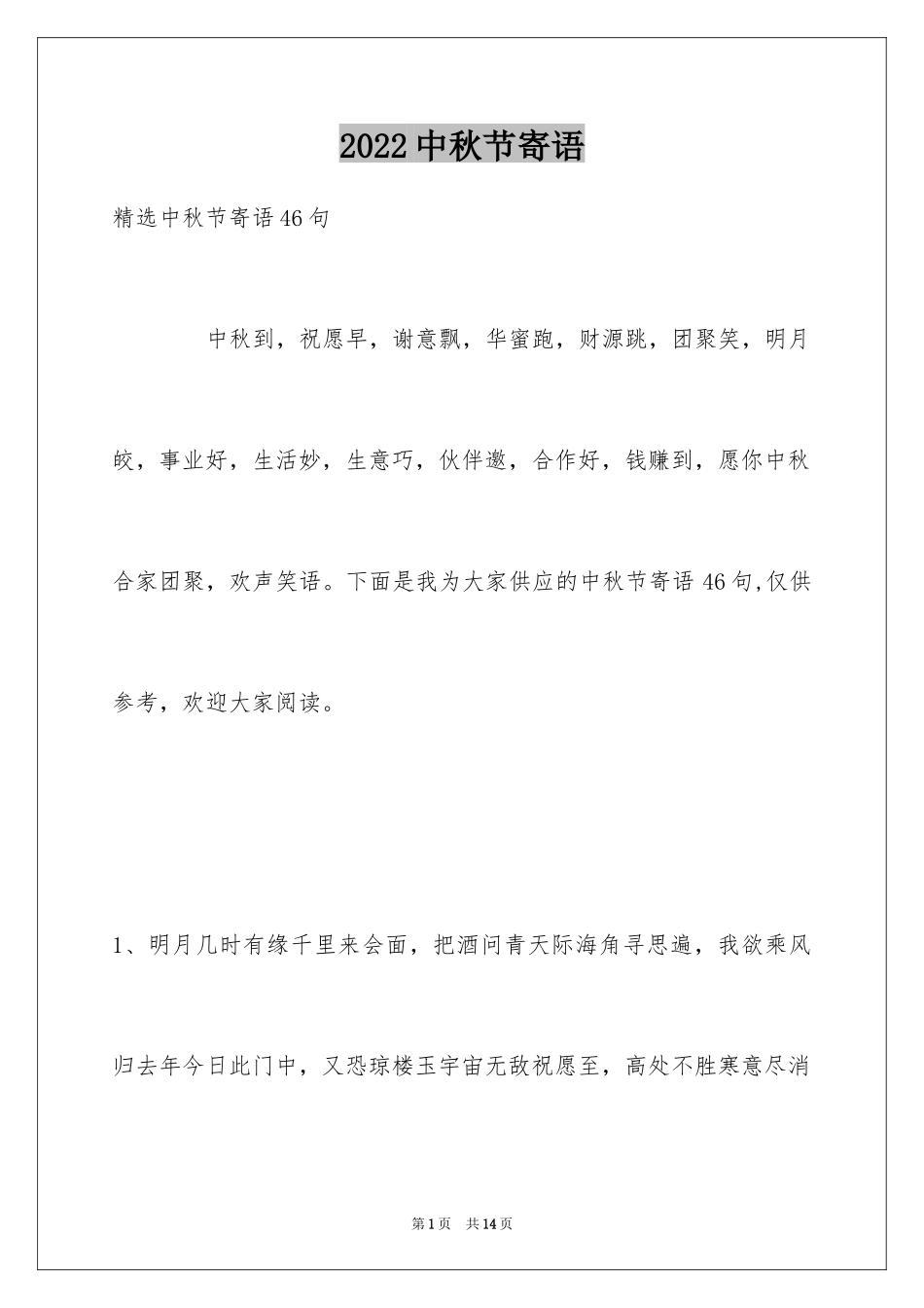 2024中秋节寄语_21_第1页
