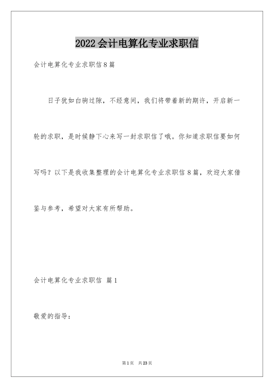 2024会计电算化专业求职信_15_第1页