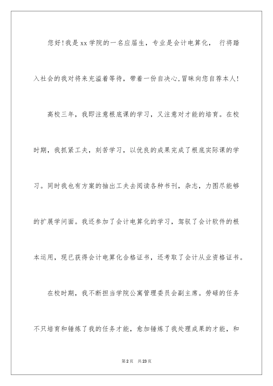 2024会计电算化专业求职信_15_第2页