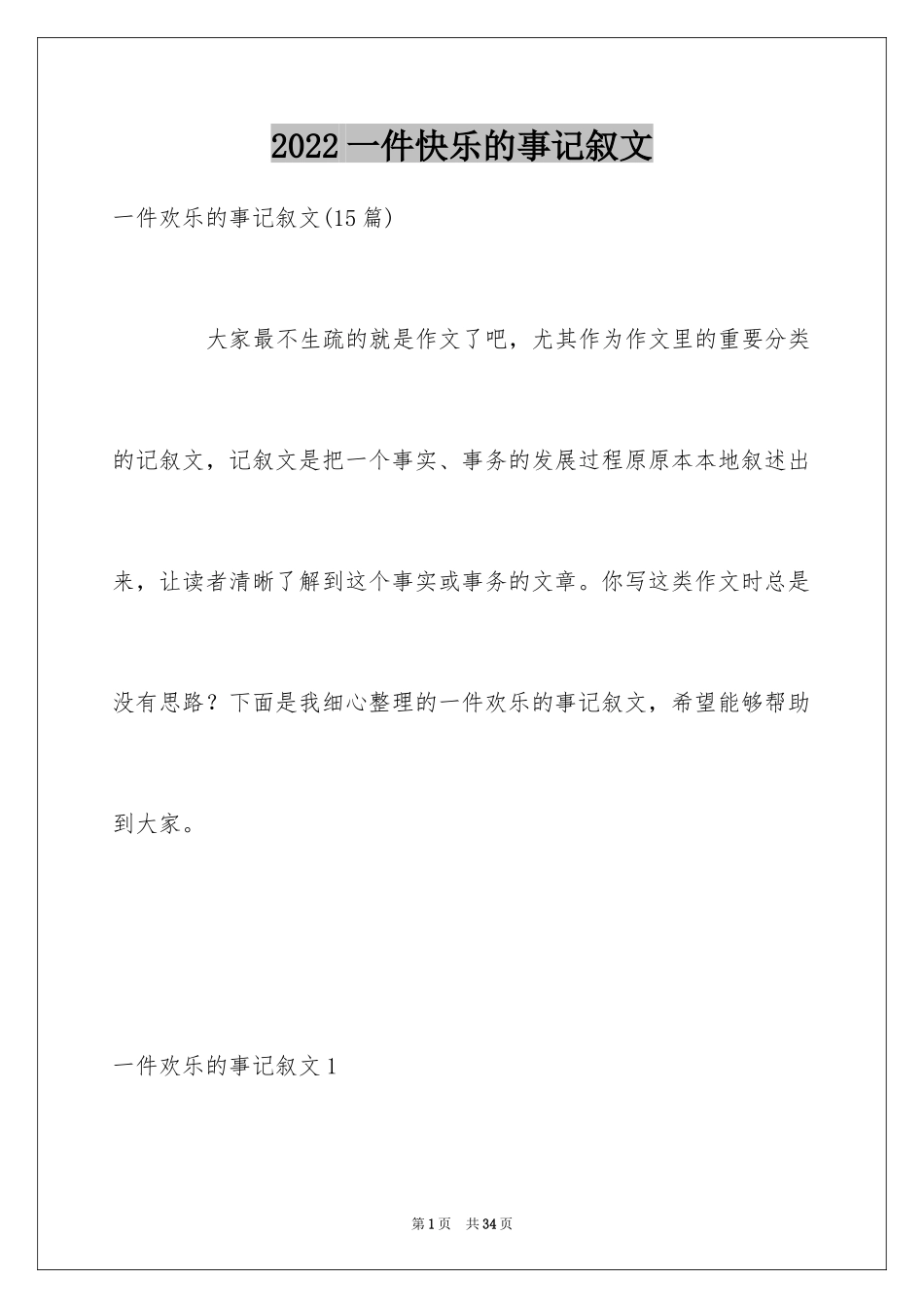 2024一件快乐的事记叙文_45_第1页