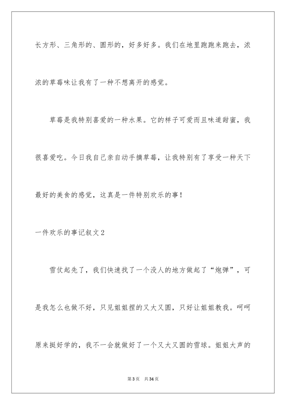 2024一件快乐的事记叙文_45_第3页