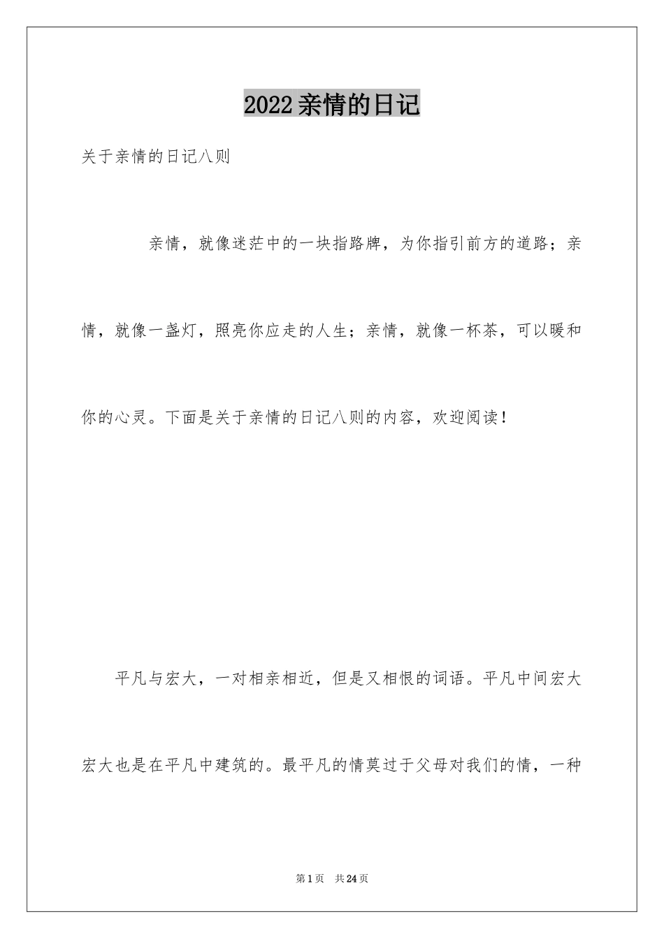 2024亲情的日记_3_第1页