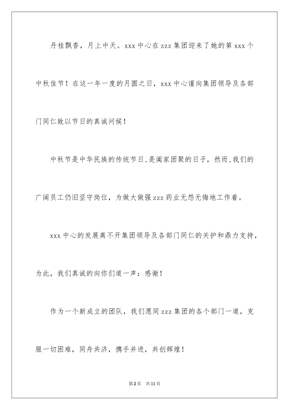 2024中秋节领导慰问信_1_第2页