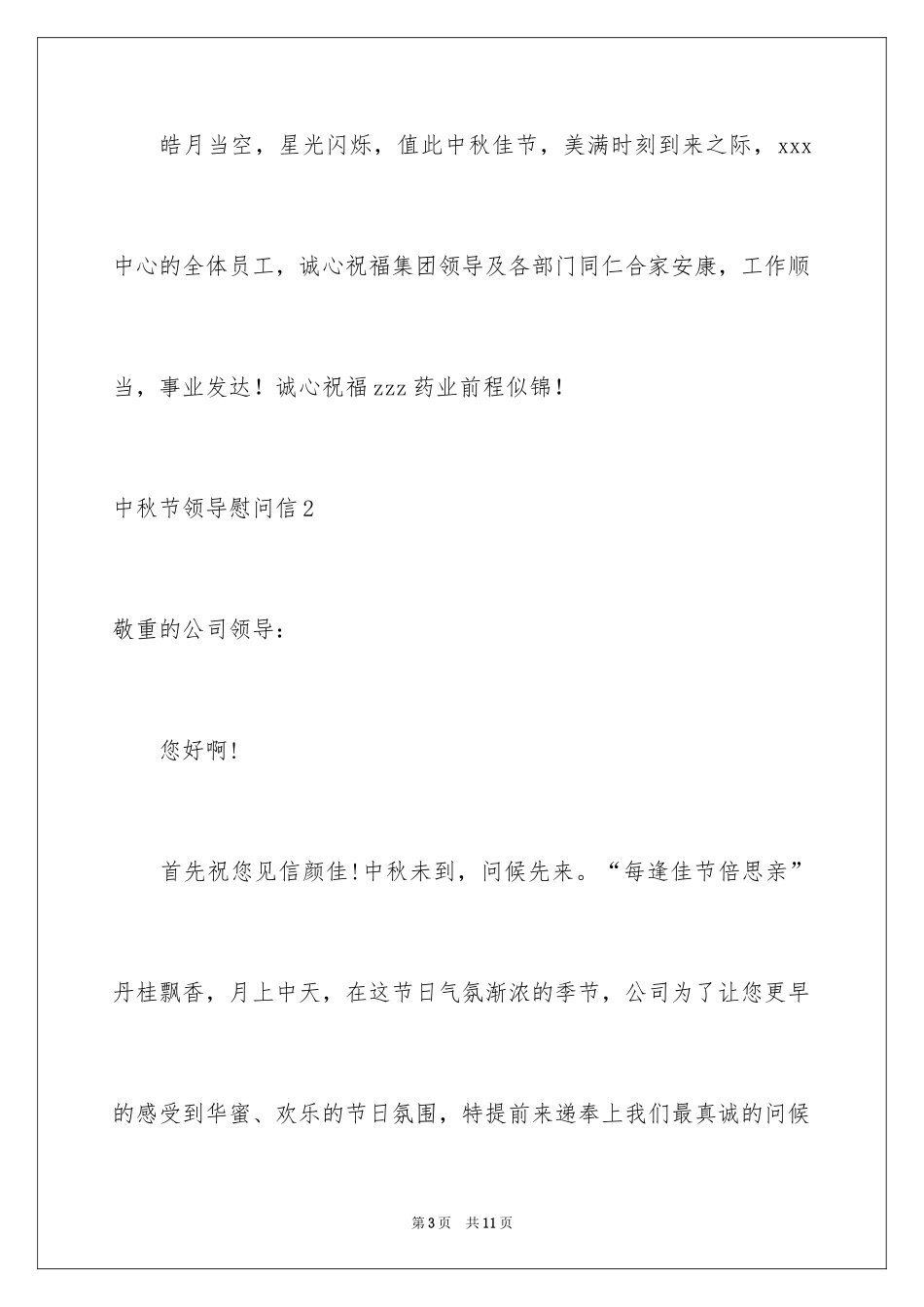 2024中秋节领导慰问信_1_第3页