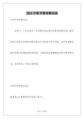 2024中秋节领导慰问信_1