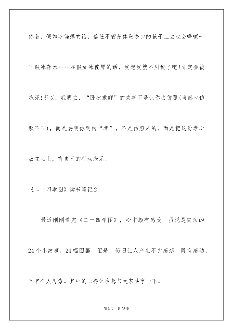 2024《二十四孝图》读书笔记_第3页
