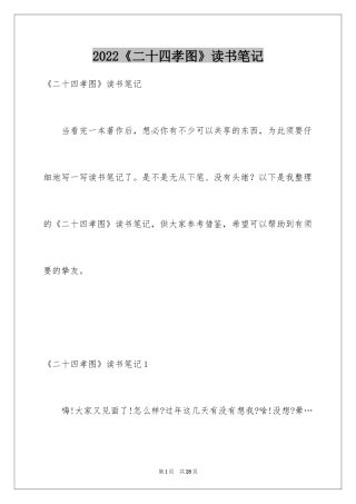 2024《二十四孝图》读书笔记