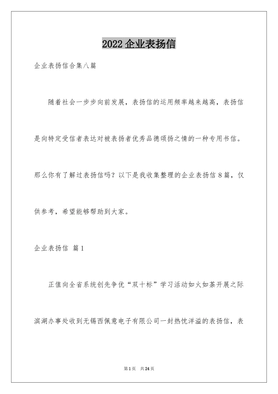 2024企业表扬信_7_第1页