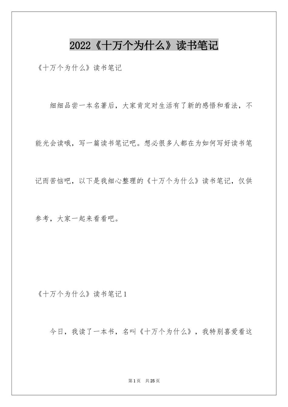 2024《十万个为什么》读书笔记_7_第1页