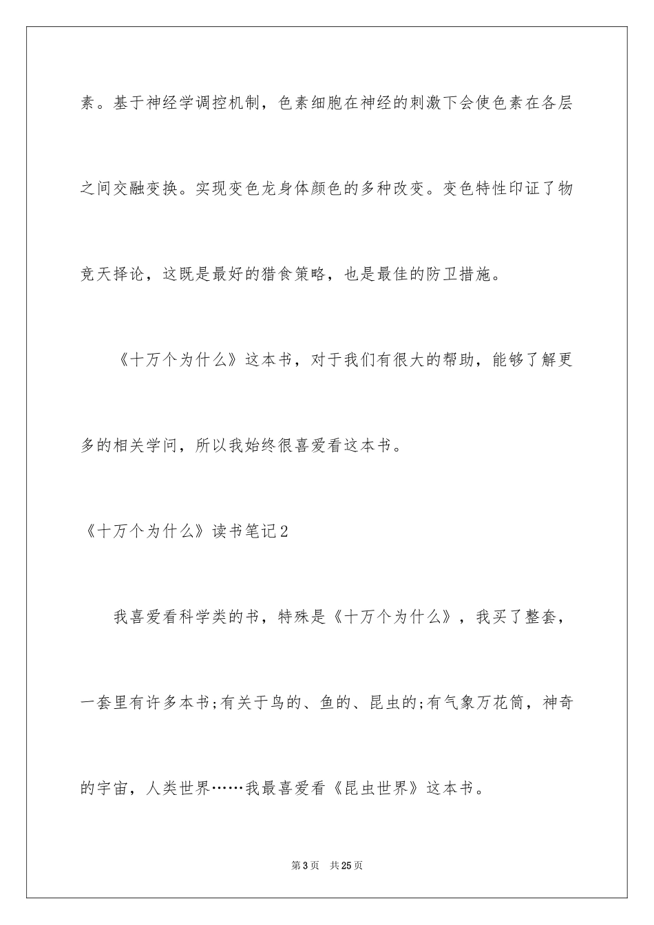 2024《十万个为什么》读书笔记_7_第3页