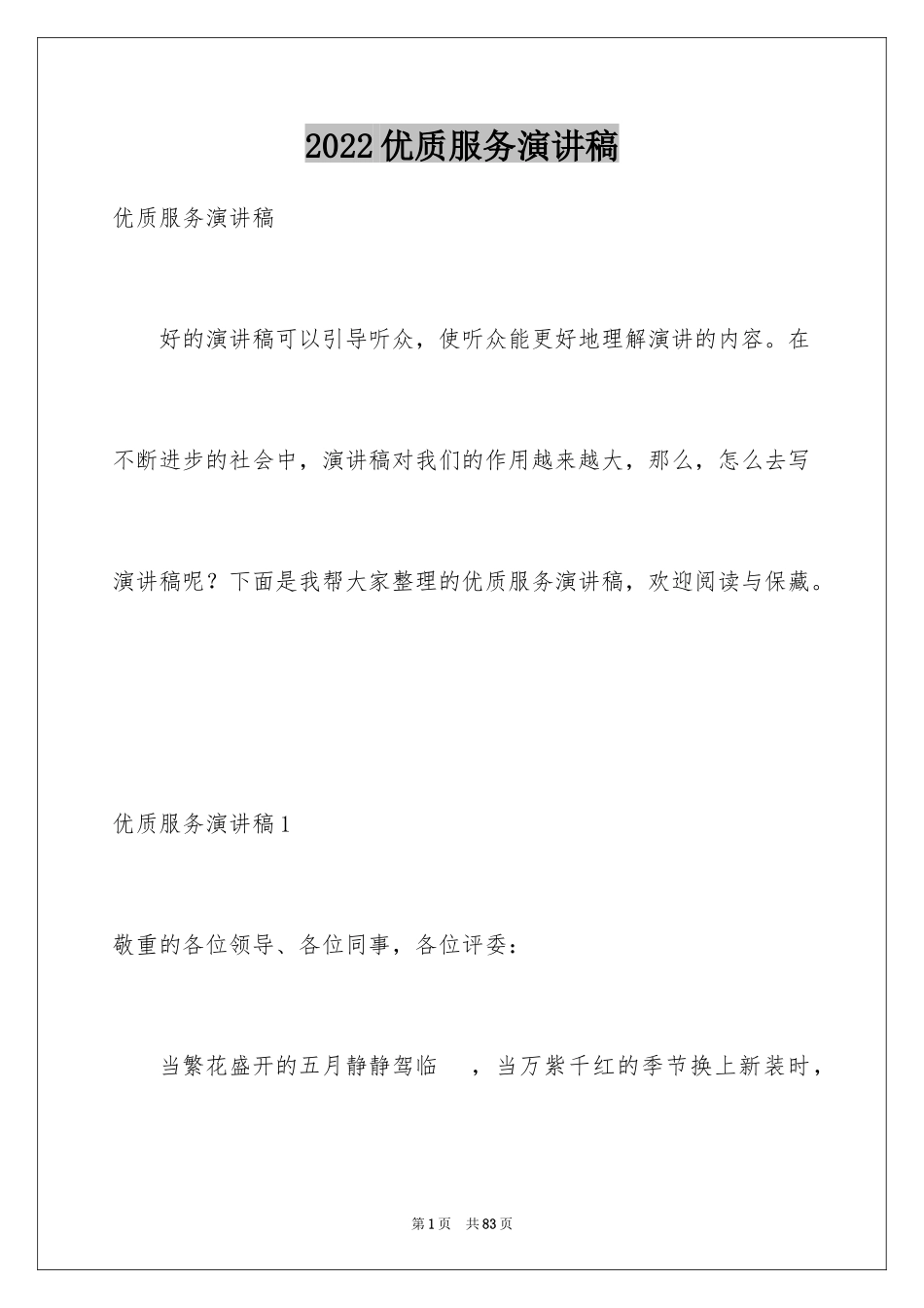 2024优质服务演讲稿_11_第1页