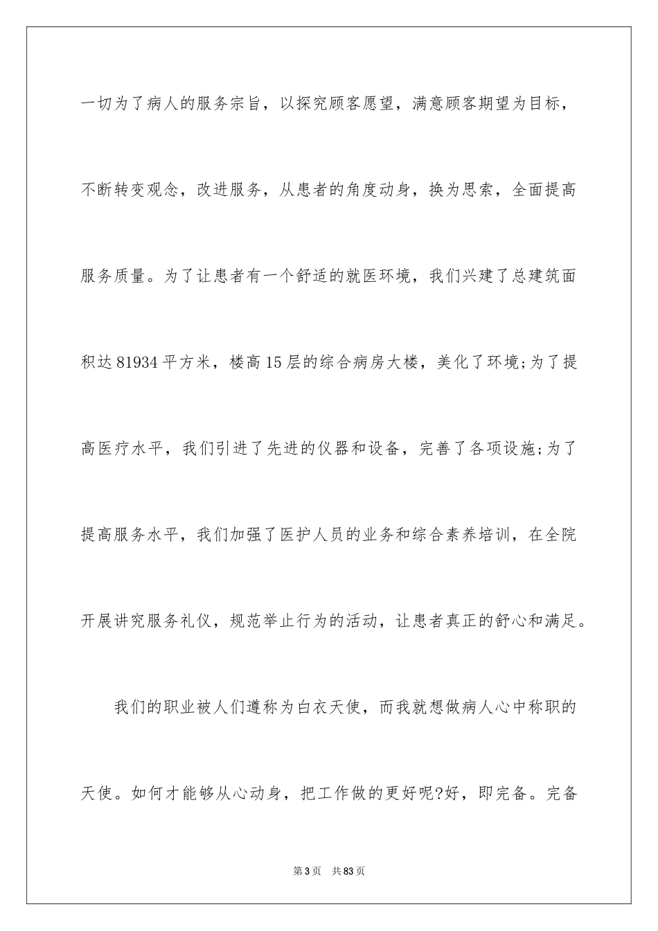 2024优质服务演讲稿_11_第3页