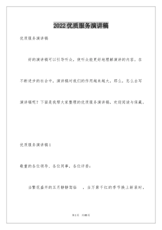 2024优质服务演讲稿_11