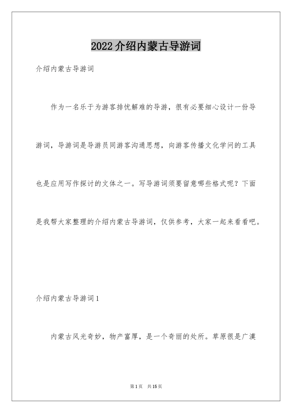 2024介绍内蒙古导游词_第1页