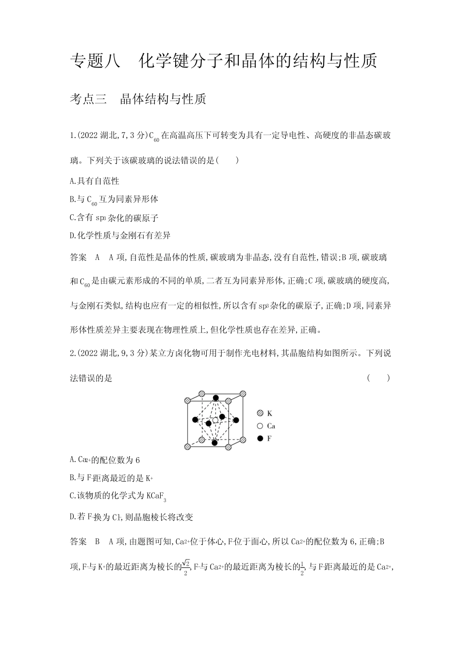 高考化学专题复习-专题八-考点三晶体结构与性质-高考真题练习(附答案..._第1页