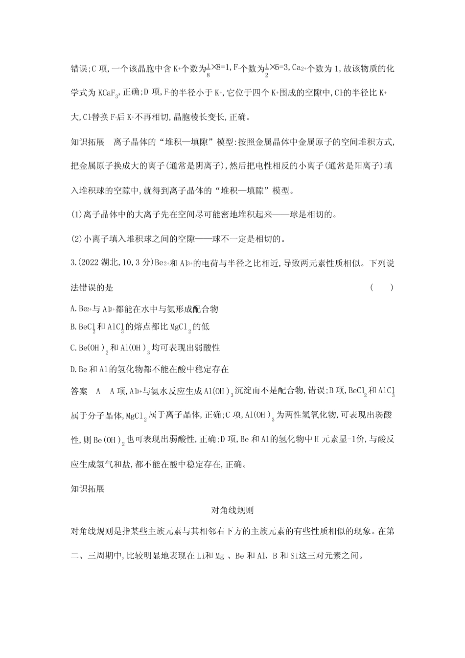 高考化学专题复习-专题八-考点三晶体结构与性质-高考真题练习(附答案..._第2页