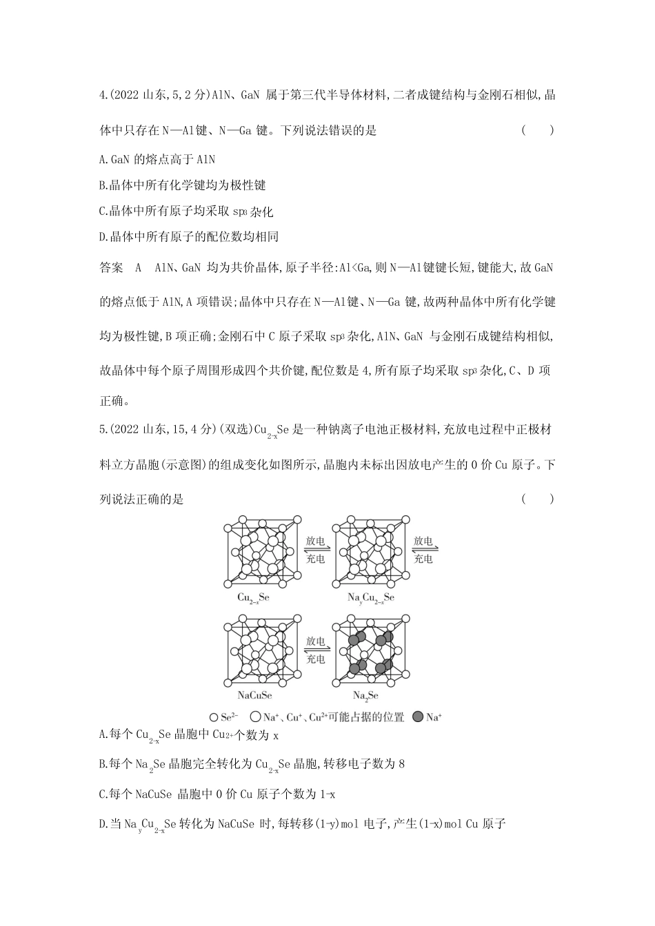 高考化学专题复习-专题八-考点三晶体结构与性质-高考真题练习(附答案..._第3页