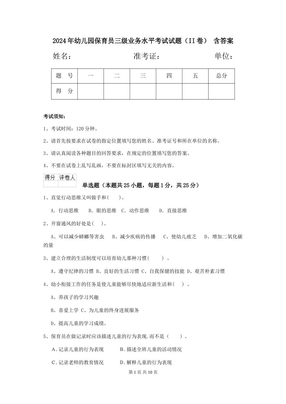 2024年幼儿园保育员三级业务水平考试试题(II卷)-含答案_第1页