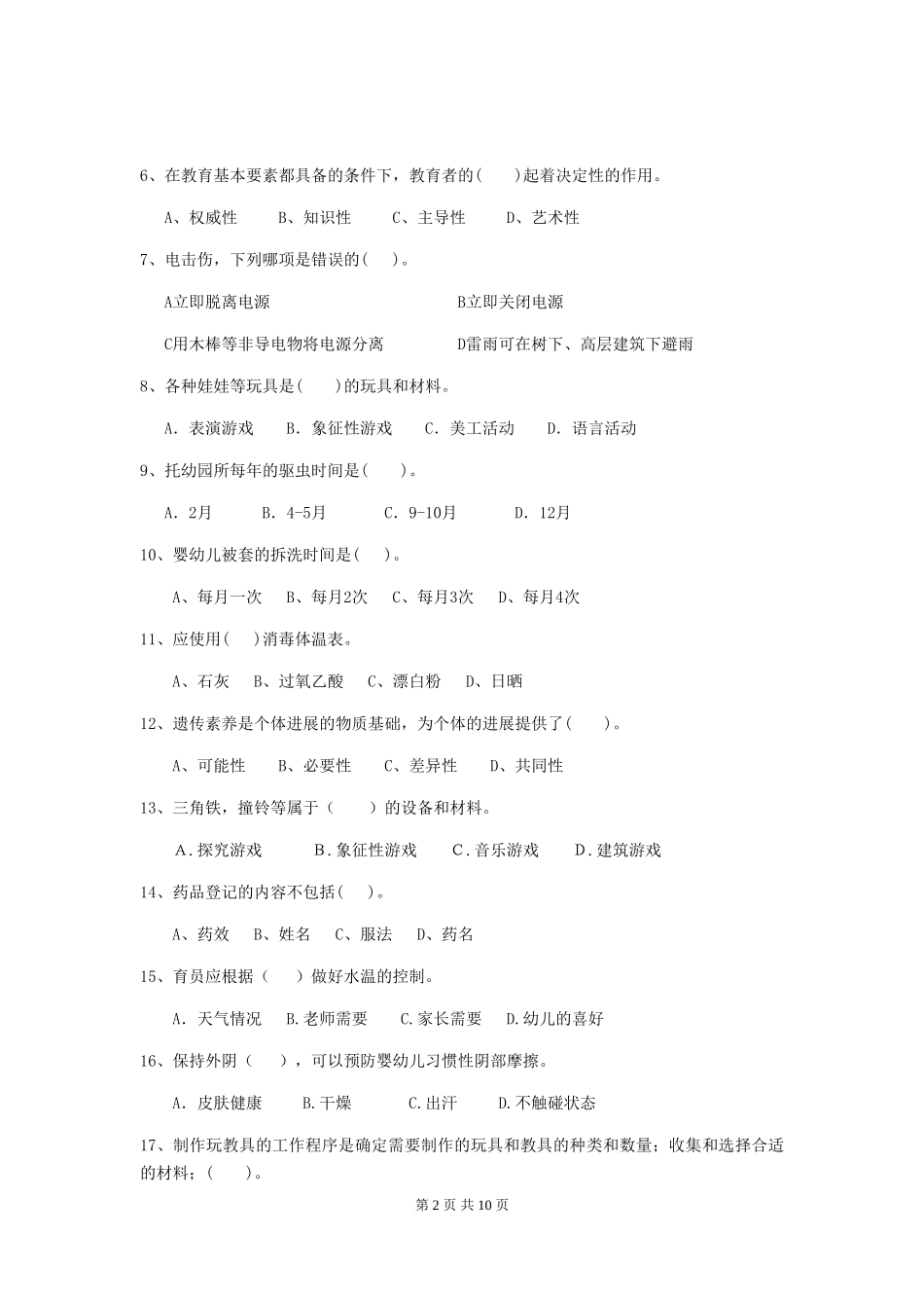 2024年幼儿园保育员三级业务水平考试试题(II卷)-含答案_第2页