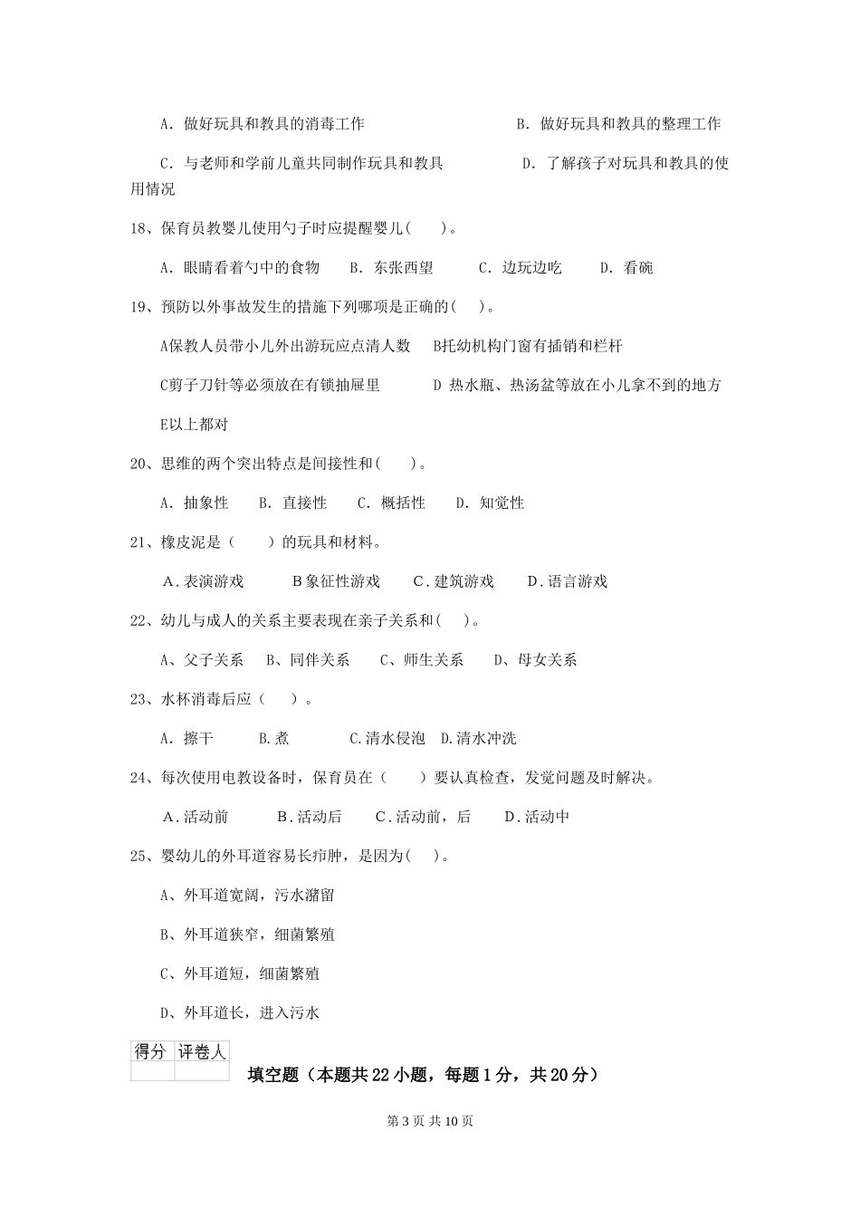 2024年幼儿园保育员三级业务水平考试试题(II卷)-含答案_第3页