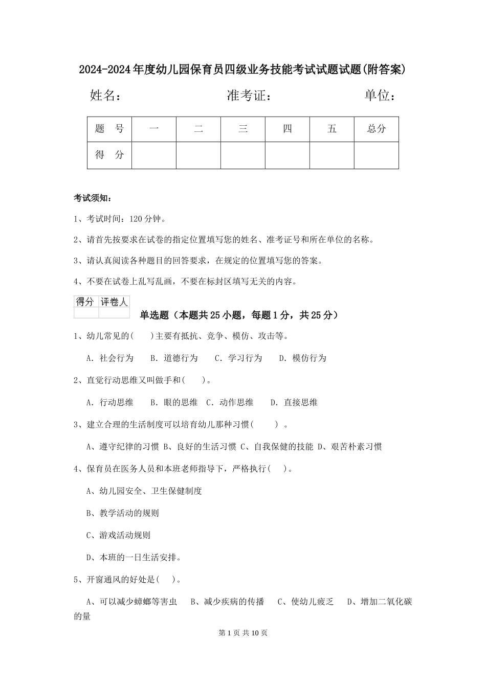 2024-2024年度幼儿园保育员四级业务技能考试试题试题(附答案)_第1页