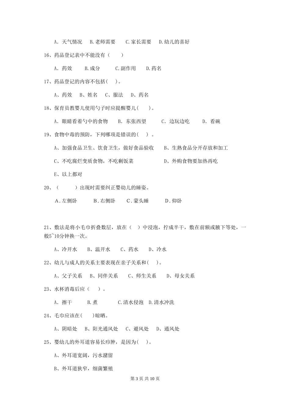 2024-2024年度幼儿园保育员四级业务技能考试试题试题(附答案)_第3页