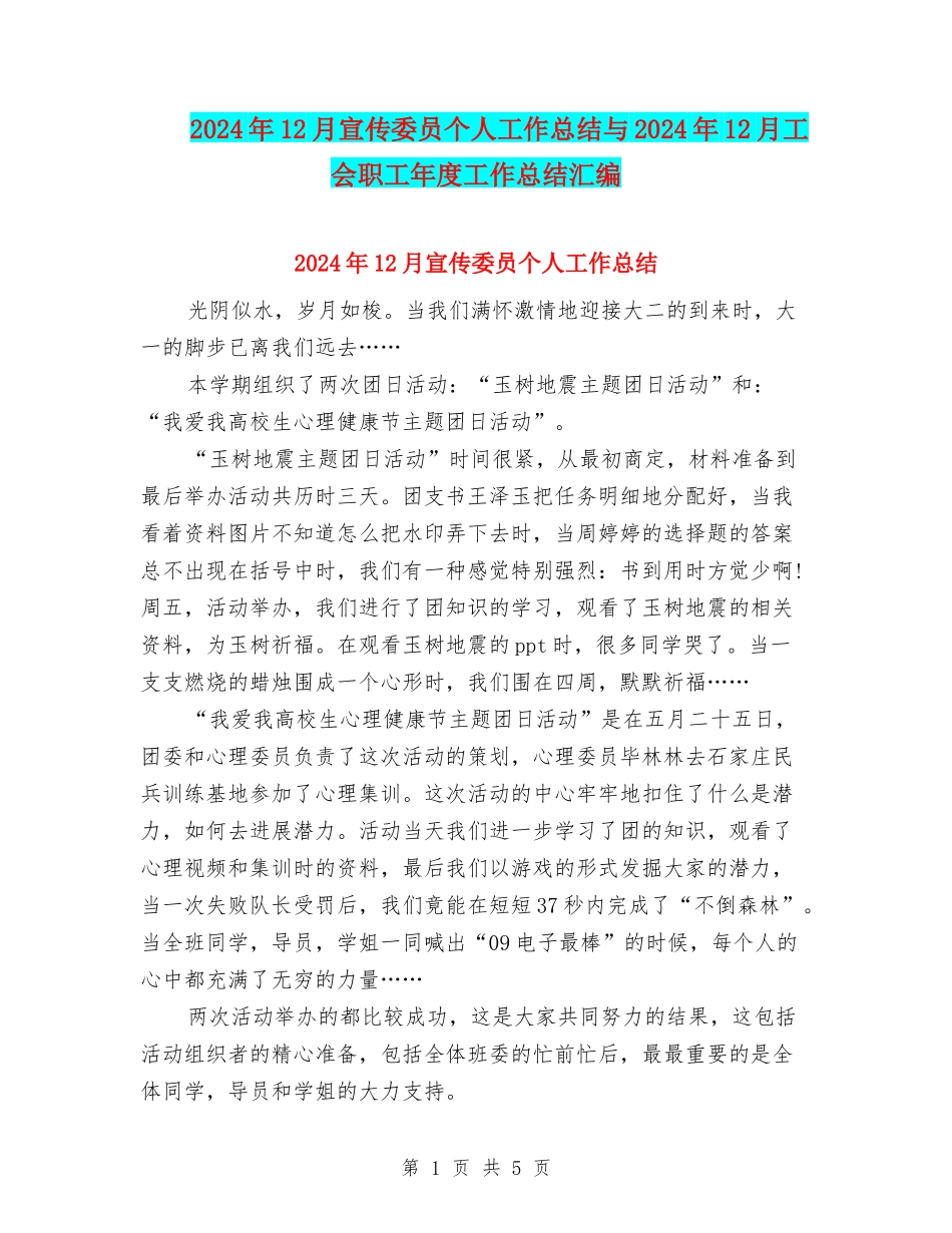 2024年12月宣传委员个人工作总结与2024年12月工会职工年度工作总结汇编_第1页