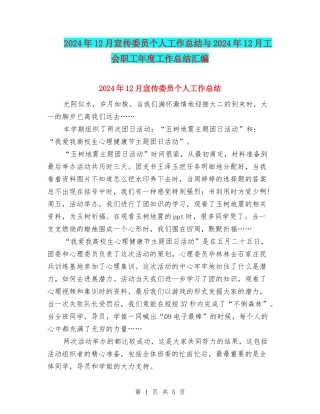 2024年12月宣传委员个人工作总结与2024年12月工会职工年度工作总结汇编