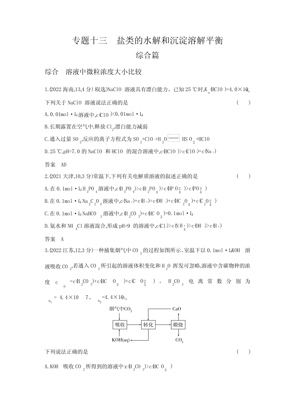 高考化学专题复习-专题十三盐类的水解和沉淀溶解平衡-综合篇-模拟练习..._第1页