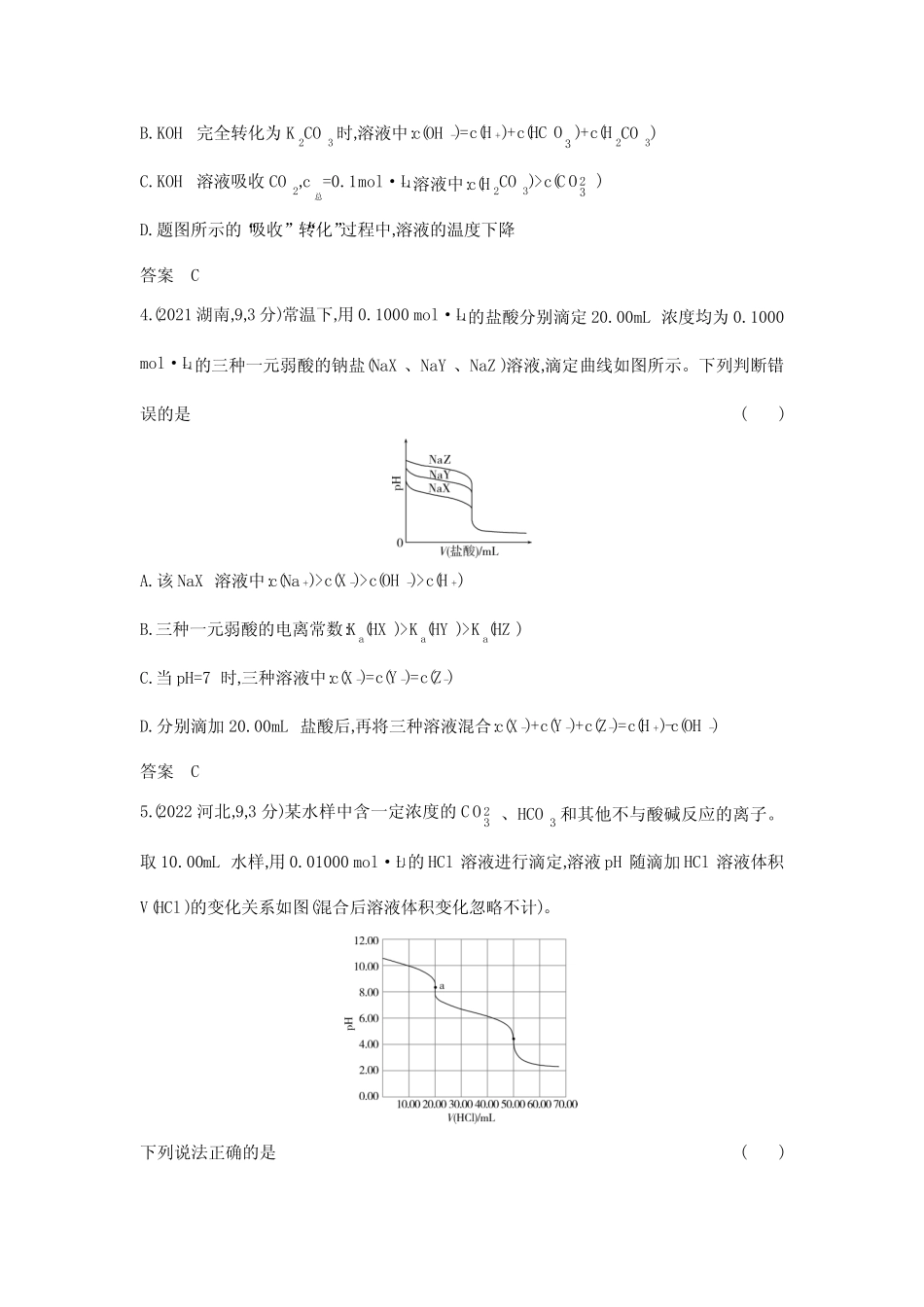 高考化学专题复习-专题十三盐类的水解和沉淀溶解平衡-综合篇-模拟练习..._第2页