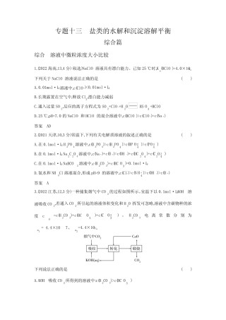 高考化学专题复习-专题十三盐类的水解和沉淀溶解平衡-综合篇-模拟练习...