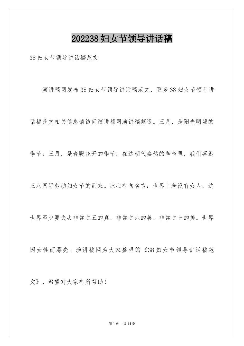 202438妇女节领导讲话稿_第1页