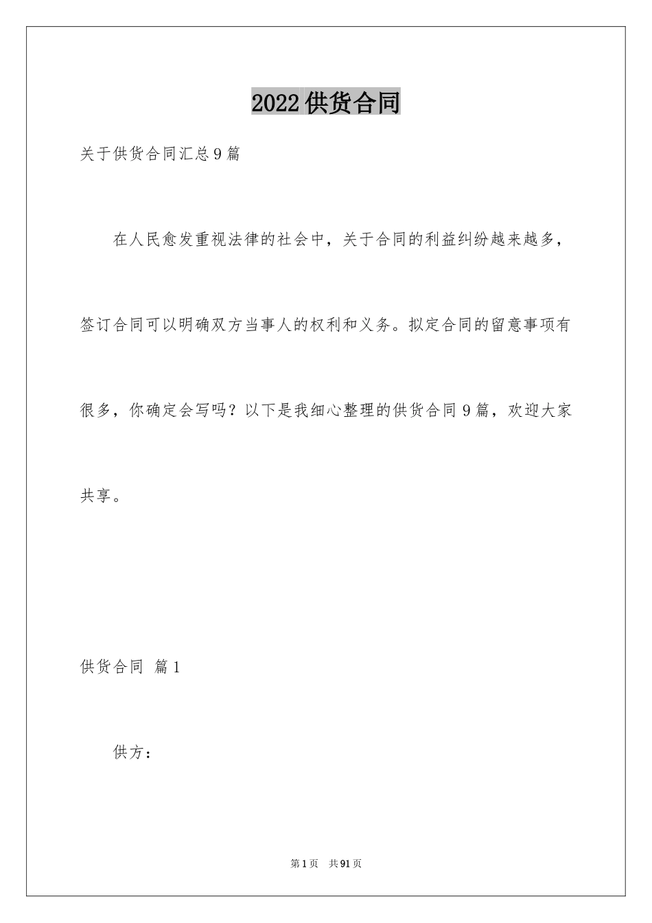 2024供货合同_80_第1页