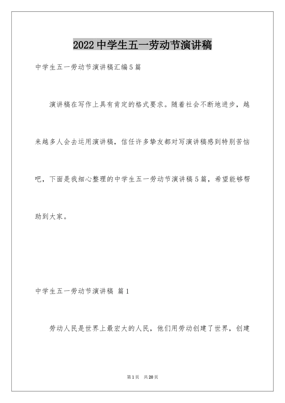 2024中学生五一劳动节演讲稿_10_第1页