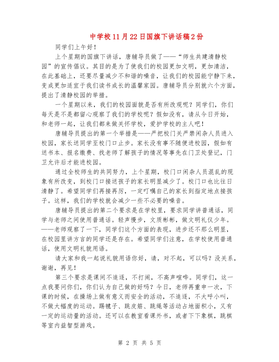 中小学11月22日国旗下讲话稿2份_第2页