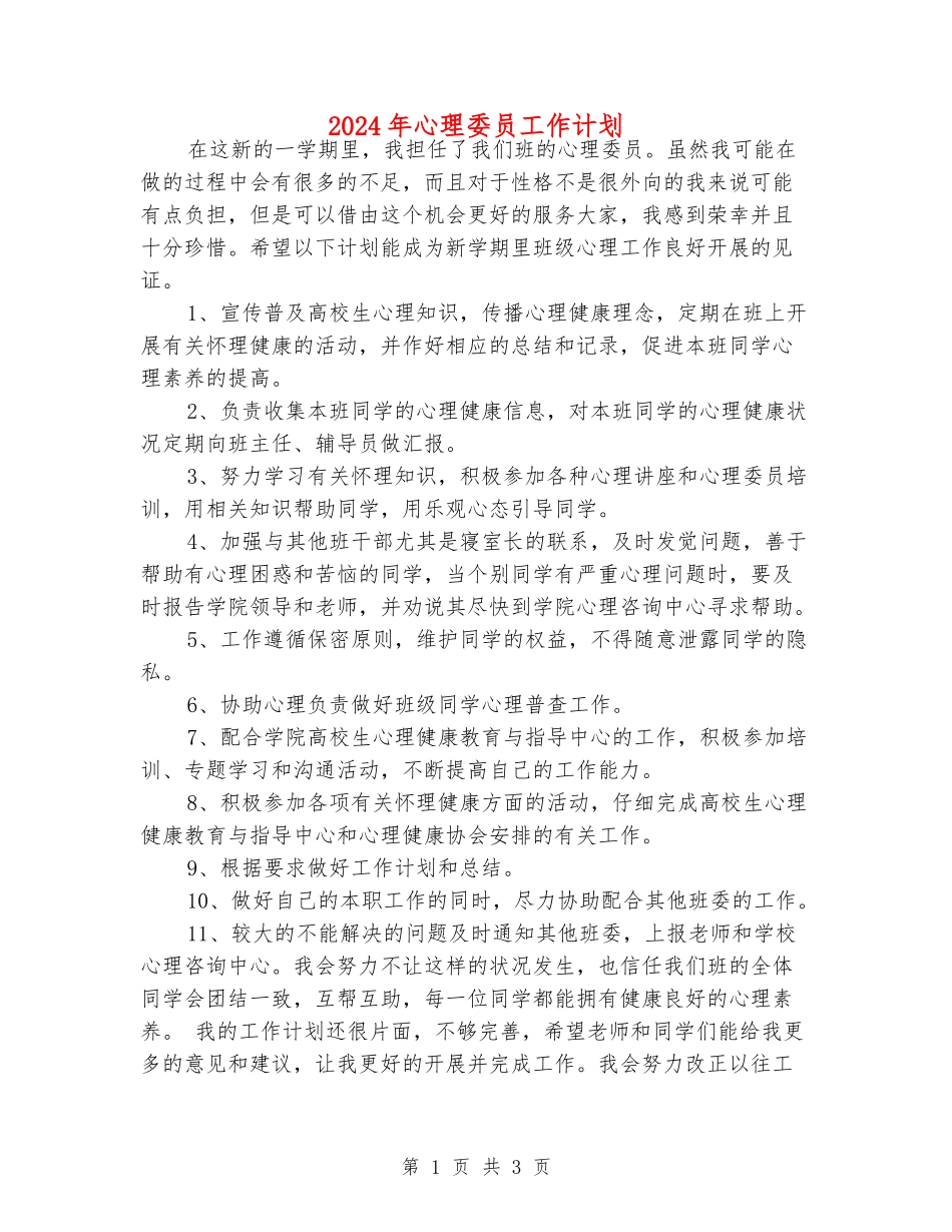 2024年心理委员工作计划_第1页