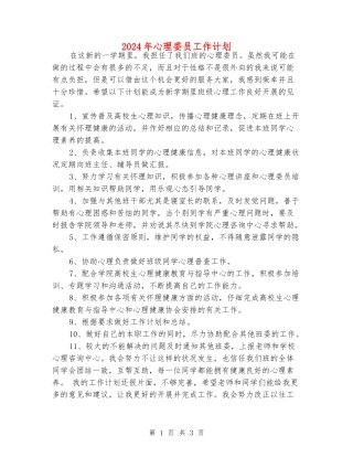 2024年心理委员工作计划