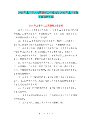 2024年上半年人力资源部工作总结与2024年上半年任工作总结汇编