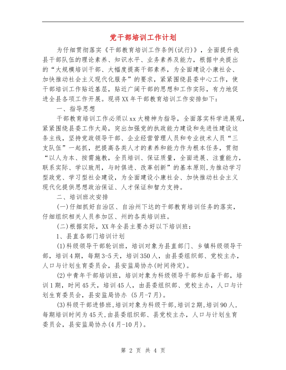 党干部培训工作计划_第2页