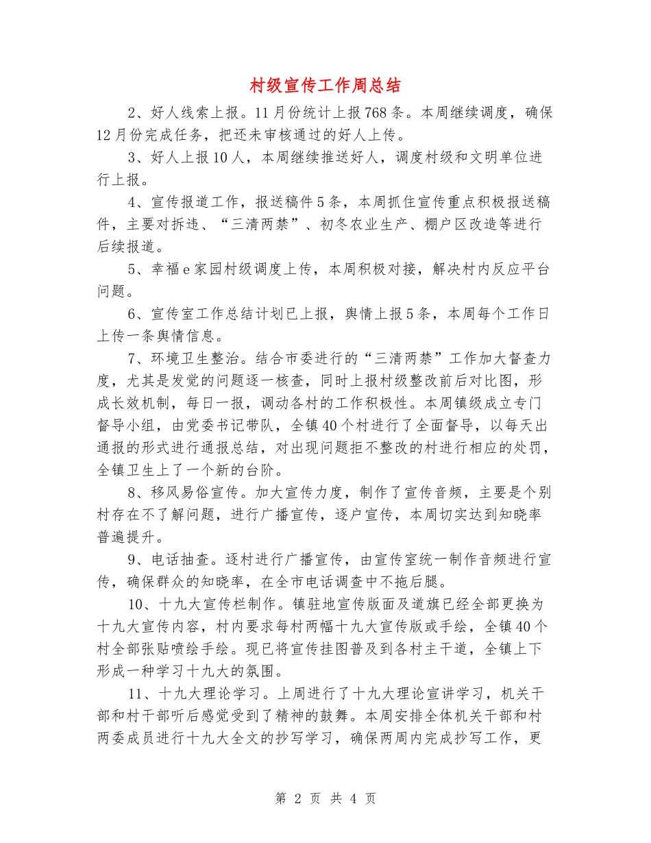 村级宣传工作周总结_第2页